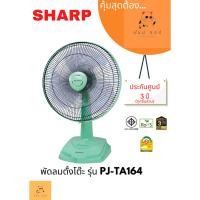 ราคา พัดลมตั้งโต๊ะ SHARP 16 นิ้ว รุ่น PJ TA164 (23723443001)