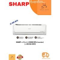 ราคา แอร์ติดผนัง SHARP 12300 BTU Inverter รุ่น AH AU GX13 (23538735909)