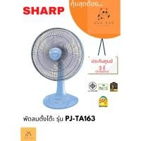 ราคา พัดลมตั้งโต๊ะ SHARP 16 นิ้ว รุ่น PJ TA163 (22865849135)