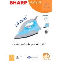 ราคา เตารีดแห้ง SHARP AM P333T 1 5ปอนด์ (22267165639)
