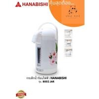 ราคา HANABISHI Electric jar pot กระติกน้ำร้อน 2 5 ลิตร รุ่น 8002 (18180005515)