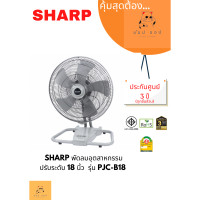 ราคา พัดลมอุตสาหกรรม 18 นิ้ว SHARP PJC B18 สีเทา (11199425071)