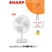 ราคา พัดลมตั้งโต๊ะ SHARP 16 นิ้ว รุ่น PJ TA165 NEW (24115316565)