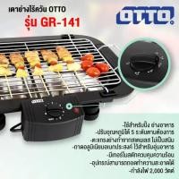 ราคา OTTO เตาย่างไฟฟ้าไร้ควัน รุ่น GR 141 (29200632289)
