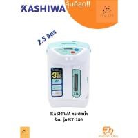 ราคา KASHIWA กระติกน้ำร้อน รุ่น KT 286 ความจุ 2 5 ลิตร (26609074891)