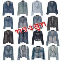 ราคา เสื้อยีนส์มือสอง ทรงสูท หลายแบบ หลายสไตล์ สวย เก๋ ไม่ซ้ำใคร งานคัดเกรด A ทุกตัว พร้อมส่ง (24058480198)