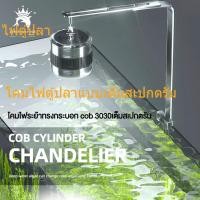 ราคา โคมไฟระย้า COB อลูมิเนียมอัลลอยด์ สีขาว สําหรับติดตู้ปลา โคมไฟตู้ปลา ไฟตู้ปลา (24112215171)
