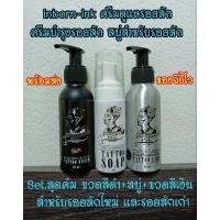 ราคา พร้อมส่งทุกวัน Set สุดคุ้ม ครีมดูแลรอยสัก ครีมบำรุงรอยสัก สบู่สำหรับรอยสัก inbornink ปลอดภัยและอ่อนโยนต่อรอยสัก (13591350121)