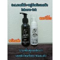 ราคา พร้อมส่งทุกวัน Set ครีมบำรุงรอยสัก สบู่สำหรับรอยสัก inbornink รอยสักเก่าสีเข้มสดชัดขึ้น หมดปัญหาในการอาบน้ำหลังการสัก (9155914614)