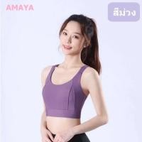 ราคา AMAYA SPORTBRA 845 สปอร์ตบรา สายไขว้ มีตะขอหลังปรับได้ 3 ระดับ สินค้าพร้อมส่ง (21777610503)