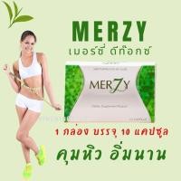 ราคา MerZy Detox เมอร์ซี่ ดีท็อกซ์ ช่วยเบิร์น ล้างลำไส้ ถ่ายคล่อง ลดหิว ฟื้นฟูระบบขับถ่าย คุมหิว ลดกินจุบ (20006541440)