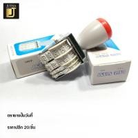 ราคา ตรายางวันที่ 4 มม ตัวเลขไทย (16058687479)