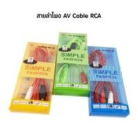 ราคา สายลำโพง AV Cable RCA (16366604948)