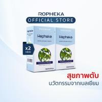 ราคา Hepheka เฮฟฟีก้า อาหารเสริมสำหรับตับจากเบลเยียม 2 กล่อง 60 เม็ด (5559190370)