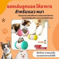 ราคา ลูกบอลใส่อาหาร ของเล่นหมา และแมว เสริมทักษะ ที่ใส่อาหารสุนัข แมว ลดความเครียดหมาแมวได้ดี (25378911714)