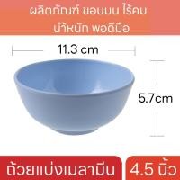 ราคา ถ้วยเมลามีน 4 5 นิ้ว ชุด 3 ใบ เหมาะสำหรับใส่ข้าวต้ม ใส่น้ำจิ้มสุกี้ แข็งแรง สีสวยงาม (20883629215)