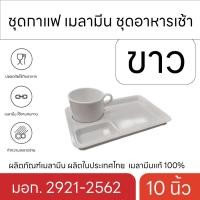 ราคา ชุดกาแฟ เมลามีน ชุดอาหารเช้า 10 นิ้ว พร้อมแก้ว ผลิตจากเมลามีน ฟอร์แมลดีไฮด ตรา ม้าบิน (18683660257)