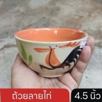 ราคา ถ้วยลายไก่ ลำปาง 4 5 นิ้ว ชุด 4 ใบ สำหรับใส่อาหาร น้ำพริก น้ำซุป น้ำจิ้ม ข้าวสวย และอื่นๆ ร้านอาหาร ร้านข้าวต้ม (23953308928)