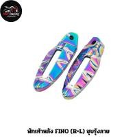 ราคา พักเท้าหลัง FINO R L ชุบรุ้งลาย (19591420395)