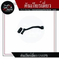 ราคา คันเกียร์เดี่ยว LS125 (14704665999)