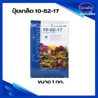 ราคา กิฟฟารีน 1 กก ปุ๋ยเกล็ด 10 52 17 ออกดอก ราก หัว ป้องกันดอก ผลร่วง (24470030943)