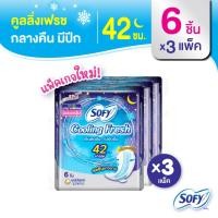 ราคา Sofy โซฟี คูลลิ่ง เฟรช ผ้าอนามัยสูตรเย็น สำหรับกลางคืน แบบมีปีก 42 ซม จำนวน 6 ชิ้น 3 แพ็ค (5131862308)