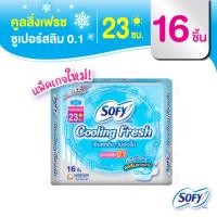 ราคา Sofy โซฟี คูลลิ่ง เฟรช ซูเปอร์สลิม 0 1 ผ้าอนามัยสูตรเย็น สำหรับกลางวัน แบบมีปีก 23 ซม จำนวน 16 ชิ้น (3831957513)