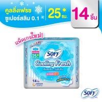 ราคา Sofy โซฟี คูลลิ่ง เฟรช ซูเปอร์สลิม 0 1 ผ้าอนามัยสูตรเย็น สำหรับกลางวัน แบบมีปีก 25 ซม จำนวน 14 ชิ้น (5431861424)