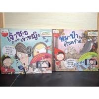 ราคา เจ้าชายตามหาเจ้าหญิง หมาป่าผู้โชคร้าย ชุด รวมมิตรเทพนิยายอลเวง นิทานAR (27203135393)