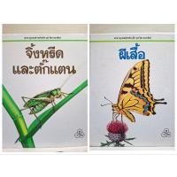 ราคา สารานุกรมสำหรับเด็ก ชุดโลกของสัตว์ ผีเสื้อ จิ้งหรีดและตั๊กแตน หนังสือมือสอง ไทยวัฒนาพานิช (25984449772)