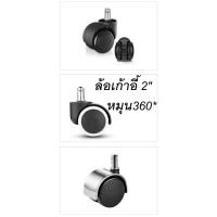 ราคา ล้อเก้าอี้ 2นิ้ว ล้อเก้าอี้สำนักงาน หมุน360 แบบปลั๊กเสียบ (19558177794)