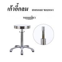 ราคา เก้าอี้กลมสแตนเลสขอบหนา หมุนเกลียว มีล้อ (23673762778)