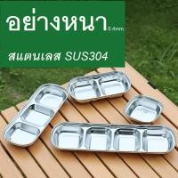 ราคา ถ้วยน้ำจิ้มสแตนเลส SUS304 ฟู้ดเกรด 1 2 3 4 ช่อง (24905195839)