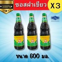 ราคา ซอสฝาเขียวตราภูเขาทอง ขนาด600มล ราคา 3ขวด (24032017980)