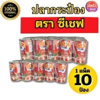 ราคา ราคาพิเศษ ปลากระป๋องตราซีเชฟ 1แพ็ค10ป๋อง (29407221047)