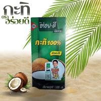 ราคา กะทิ กะทิตราอร่อยดี หัวกะทิ กะทิแท้100 ปริมาณ1000กรัม กล่อง (27154728450)