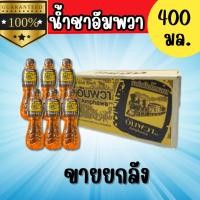 ราคา ยกแพ็ค 6 ขวด อัมพวา ชาดำเย็นโบราณ ขนาด 400มล (27003062638)