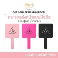 ราคา ของแท้ ส่งทุกวัน กระจกแต่งหน้า 3CE SQUARE HAND MIRROR กระจก กระจกถือ (24972186493)