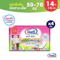 ราคา Lifree ไลฟ์รี่ แผ่นซึมซับปัสสาวะเล็ด 70 ซีซี 14 ชิ้น จำนวน 4 แพ็ค (6537338640)