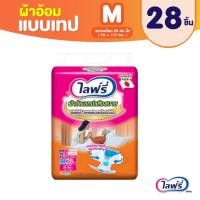 ราคา Lifree ไลฟ์รี่ ผ้าอ้อมผู้ใหญ่แบบเทป แห้งสบาย ไซส์ M 28 ชิ้น 1 แพ็ค (117275152)