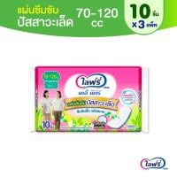 ราคา Lifree ไลฟ์รี่ แผ่นซึมซับปัสสาวะเล็ด 70 120 ซีซี 10 ชิ้น 3 แพ็ค (388251966)