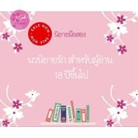 ราคา หนังสือมือสอง นิยายแปล นิยายมือสอง แนวโรมานซ์ สภาพดี ปานกลาง3 2 (19654686034)