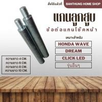 ราคา แกนลูกสูบโช๊คหน้า ข้อต่อแกนโช้คหน้ามอเตอร์ไซค์ HONDA Wave Dream Click LED และรุ่นอื่นๆ ฯลฯ แกนโช๊คหน้า ยกสูงโช๊คหน้า (14349591039)