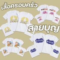 ราคา เสื้อยืดสายบุญ เสื้อครอบครัว ใส่เป็นทีมทีม ครบแก๊งค์ มีหลายไซด์ รับประกันไม่ย้วย 3 ปี ผ้า TC (11153871739)