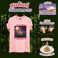 ราคา ลอยกระทง สีโอรส เสื้อยืดลอยกระทงตามเทศกาล เสื้อสีขาว ลอยกระทง นพมาศ เสื้อครอบครัว (21557821155)