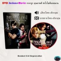 ราคา DVD เรื่อง Resident Evil ภาค1 3 เวอร์ชั่นการ์ตูน (17298108632)