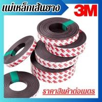ราคา แม่เหล็กเส้น 3M แม่เหล็กยางเส้น แม่เหล็ก แม่เหล็กแรงดูด พร้อมกาว มีให้เลือกหลายขนาด พร้อมส่ง (28756078629)