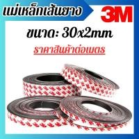 ราคา แม่เหล็กเส้น 3M แม่เหล็กยางเส้น แม่เหล็ก แม่เหล็กแรงดูด พร้อมกาว 30x2mm พร้อมส่ง (25683877592)