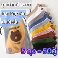 ราคา 5ถุง 50คู่ ถุงเท้าหมีบราวน์ ใส่สบาย ข้อสั้น เนื้อผ้านิ่ม (24154796575)