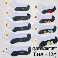 ราคา 1โหล 12คู่ ถุงเท้างานหนา ถุงเท้านักเรียน ถุงเท้าเด็ก ถุงเท้าลายการ์ตูน ใส่สบาย ข้อสั้น เนื้อผ้านิ่ม (28008161336)